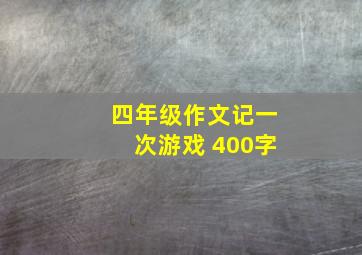 四年级作文记一次游戏 400字